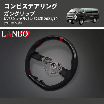 (カーボン調) ガングリップ コンビステアリング NV350 キャラバン E26系 2021/10-