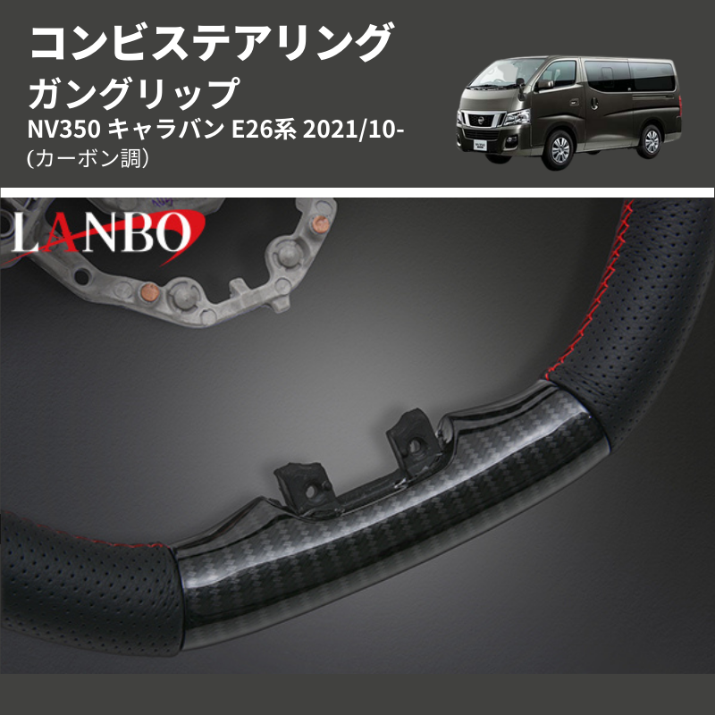 (カーボン調) ガングリップ コンビステアリング NV350 キャラバン E26系 2021/10-
