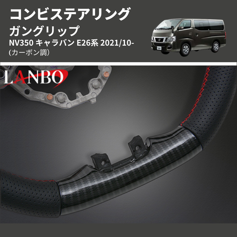 日本人気超絶の キャラバン NV350 E26 ステアリング ガングリップ 黒木目