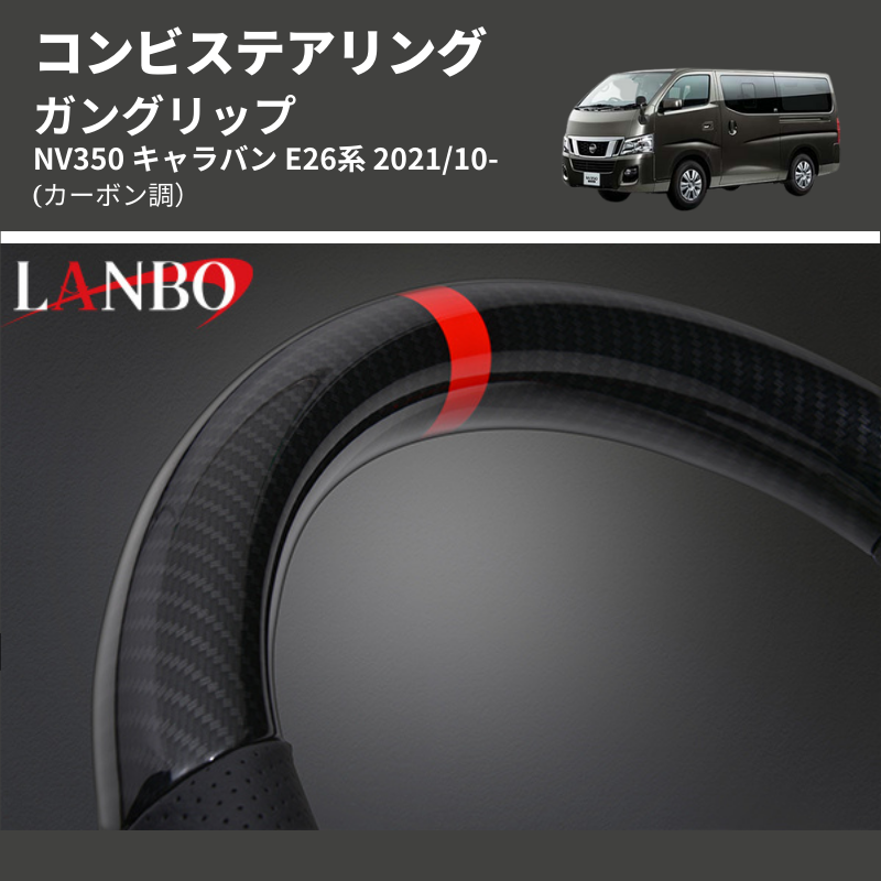 (カーボン調) ガングリップ コンビステアリング NV350 キャラバン E26系 2021/10-