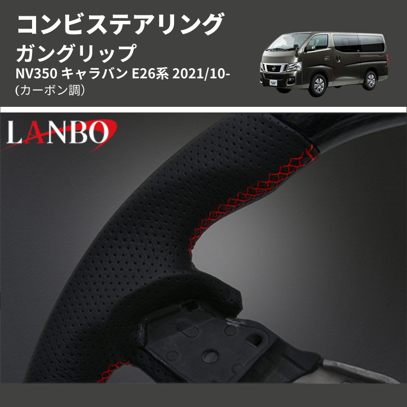 (カーボン調) ガングリップ コンビステアリング NV350 キャラバン E26系 2021/10-