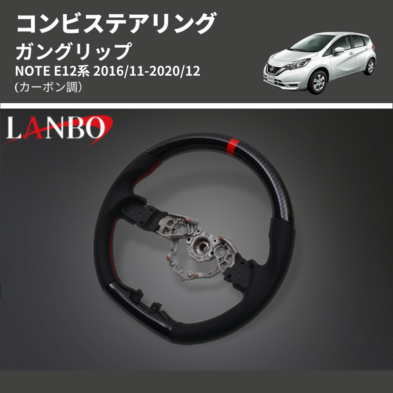 NOTE E12系 LANBO コンビステアリング LSN15D | 車種専用カスタム