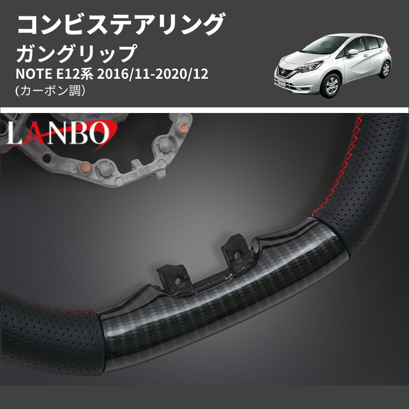 NOTE E12系 LANBO コンビステアリング LSN15D | 車種専用カスタム 