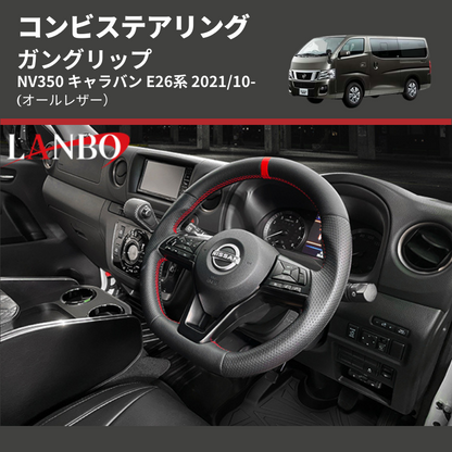 (オールレザー) ガングリップ コンビステアリング NV350 キャラバン E26系 2021/10-