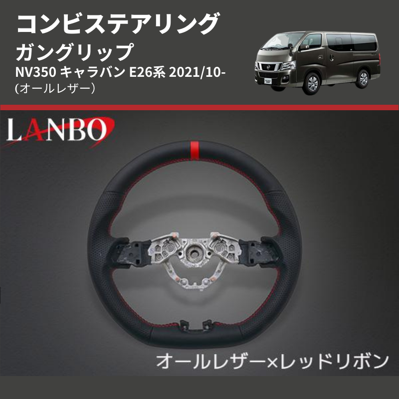 (オールレザー) ガングリップ コンビステアリング NV350 キャラバン E26系 2021/10-