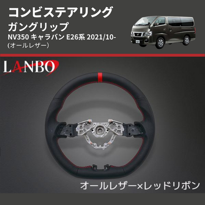 (オールレザー) ガングリップ コンビステアリング NV350 キャラバン E26系 2021/10-