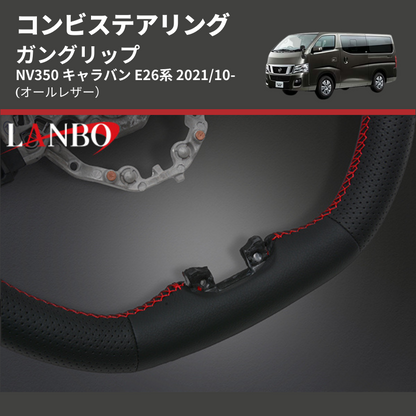 (オールレザー) ガングリップ コンビステアリング NV350 キャラバン E26系 2021/10-