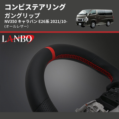 (オールレザー) ガングリップ コンビステアリング NV350 キャラバン E26系 2021/10-