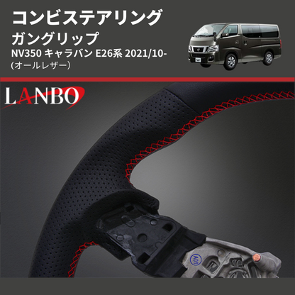(オールレザー) ガングリップ コンビステアリング NV350 キャラバン E26系 2021/10-