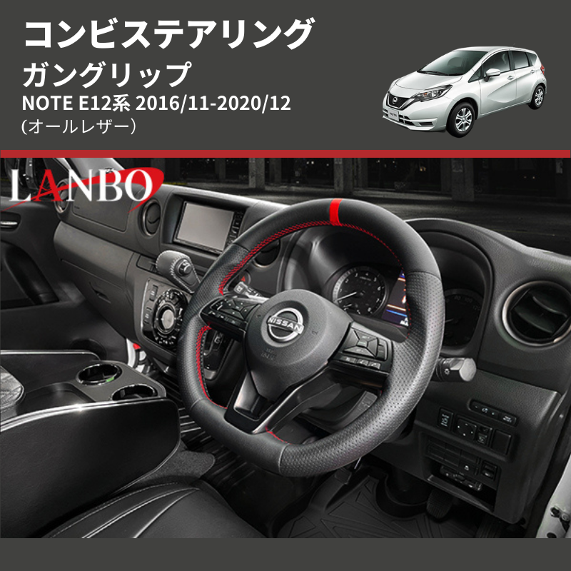 NOTE E12系 LANBO コンビステアリング LSN15E | 車種専用カスタムパーツのユアパーツ – 車種専用カスタムパーツ通販店  YourParts