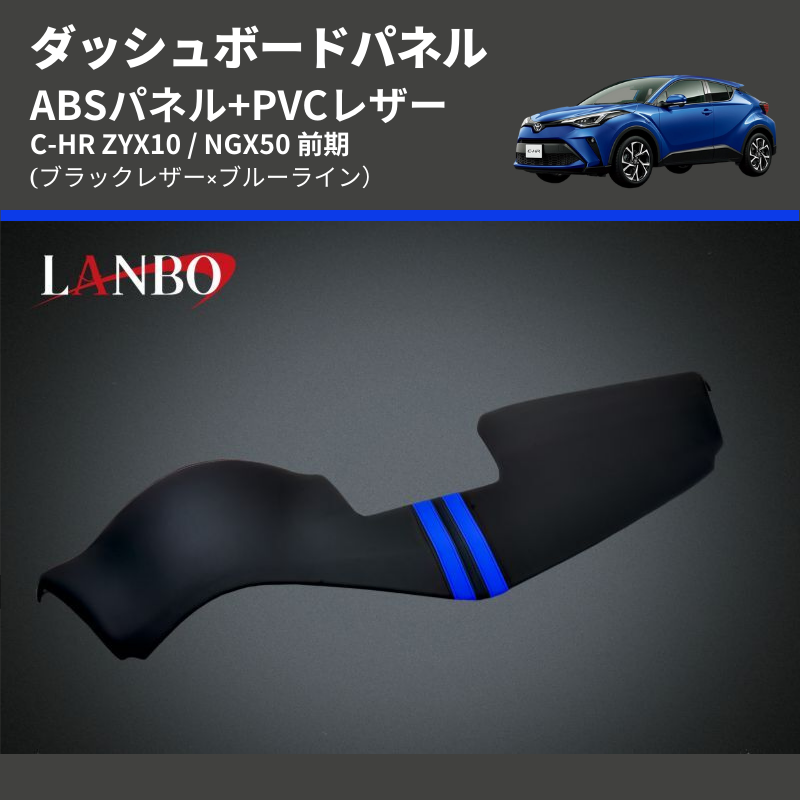 割引セット ぽんぽん様専用 LANBO C-HR インテリアパネルセット