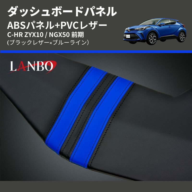 C-HR ZYX10 / NGX50 LANBO ダッシュボードパネル LDBP-CHR-BL | 車種専用カスタムパーツのユアパーツ
