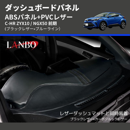 C-HR ZYX10 / NGX50 LANBO ダッシュボードパネル LDBP-CHR-BL | 車種 C-HR ZYX10 / NGX50 LANBO ダッシュボードパネル LDBP-CHR-BL | 車種