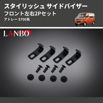 (フロント左右2Pセット)  スタイリッシュ サイドバイザー アトレー S700系