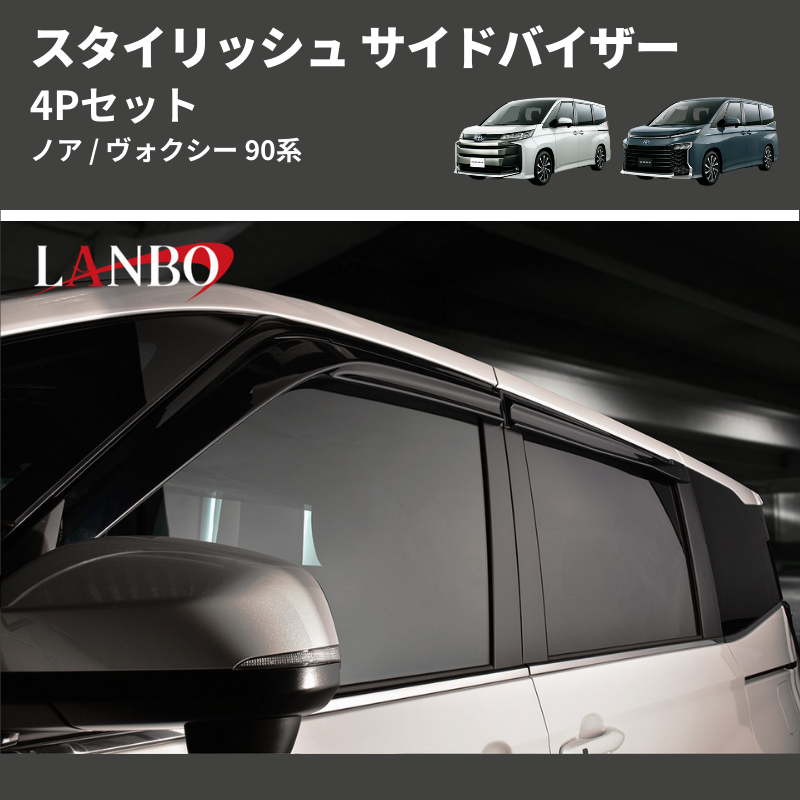 ノア / ヴォクシー 90系 LANBO スタイリッシュ サイドバイザー LDS28 ノア / ヴォクシー 90系 LANBO スタイリッシュ サイドバイザー LDS28