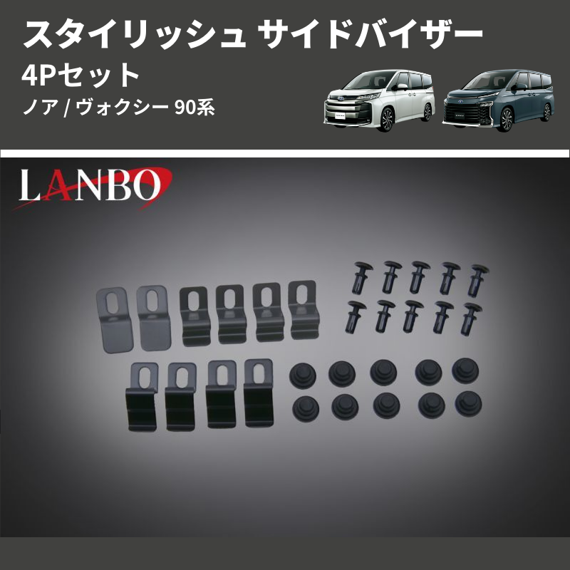 ノア / ヴォクシー 90系 LANBO スタイリッシュ サイドバイザー LDS28 