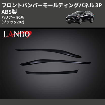 (ブラック202) ABS製 フロントバンパーモールディングパネル 3P ハリアー 80系 MXUA/  AXUH 80 85