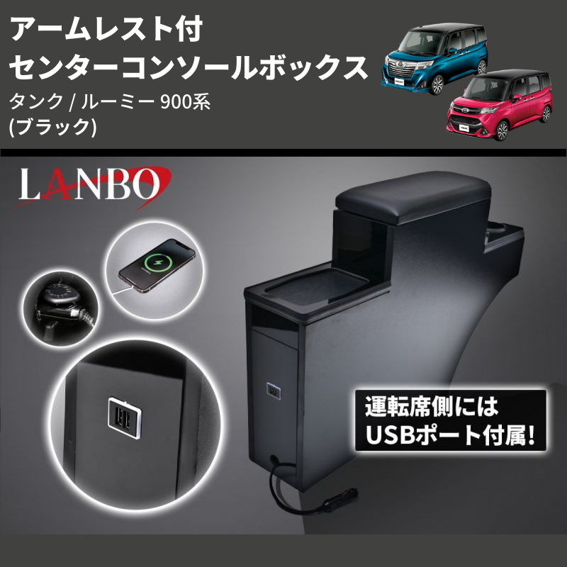 タンク / ルーミー 900系 LANBO アームレスト付 センターコンソールボックス K0217 | 車種専用カスタムパーツのユアパーツ –  車種専用カスタムパーツ通販店 YourParts