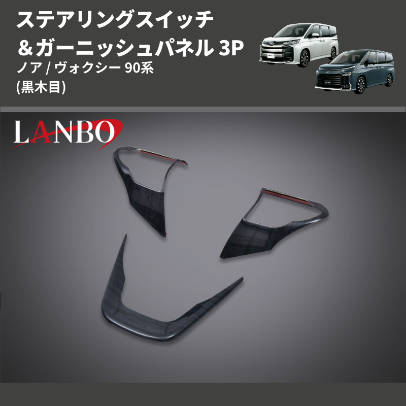 ノア / ヴォクシー 90系 LANBO ステアリングスイッチ＆ガーニッシュパネル 3P LP1115 | 車種専用カスタムパーツのユアパーツ