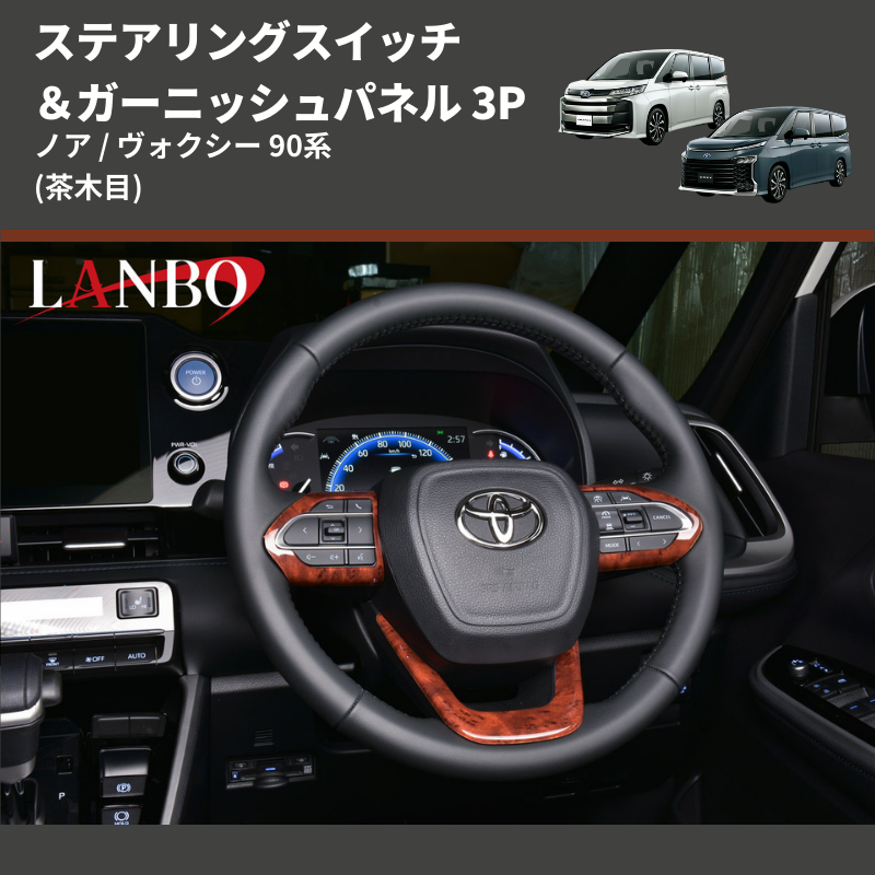 ノア / ヴォクシー 90系 LANBO ステアリングスイッチ＆ガーニッシュパネル 3P LP1116 | 車種専用カスタムパーツのユアパーツ