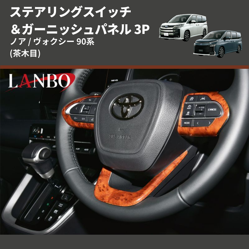 ノア / ヴォクシー 90系 LANBO ステアリングスイッチ＆ガーニッシュパネル 3P LP1116 | 車種専用カスタムパーツのユアパーツ