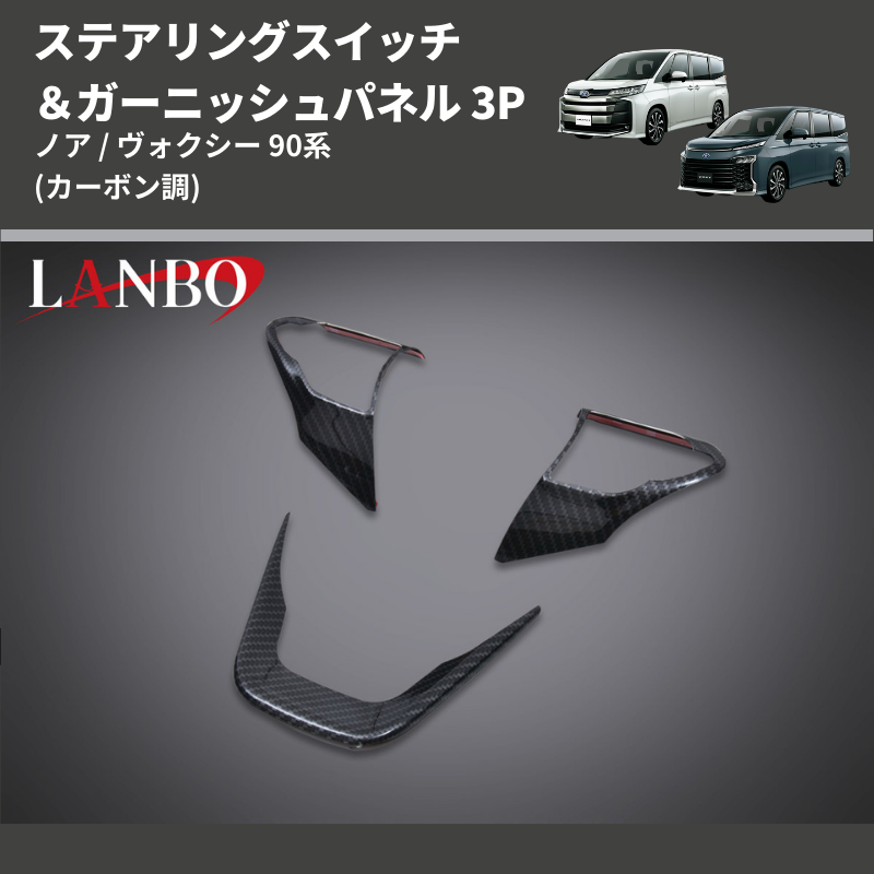 ノア / ヴォクシー 90系 LANBO ステアリングスイッチ＆ガーニッシュ