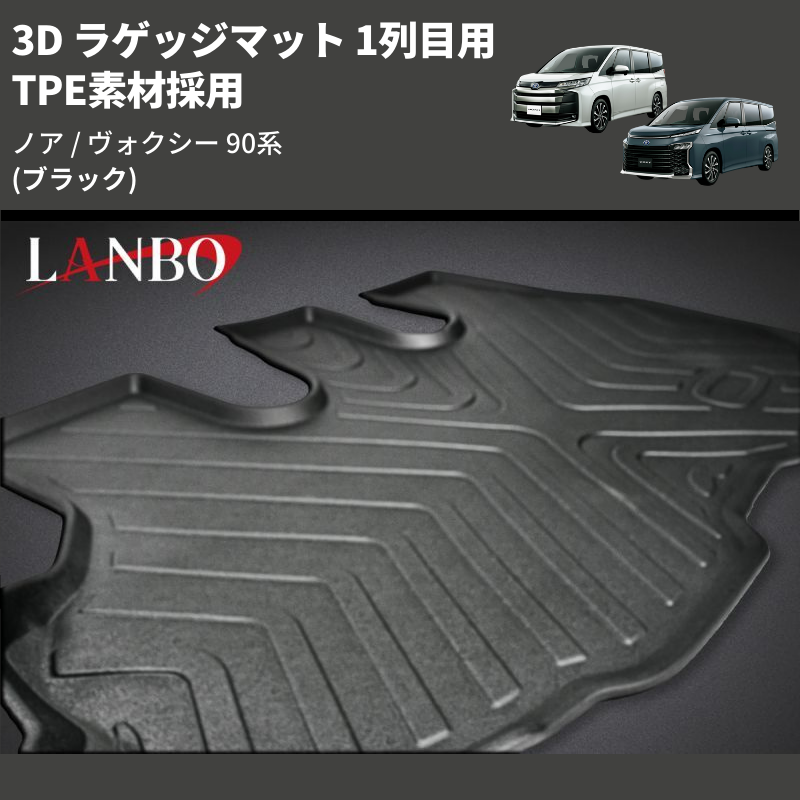 ノア / ヴォクシー 90系 LANBO 3D ラゲッジマット 1列目用 LM147