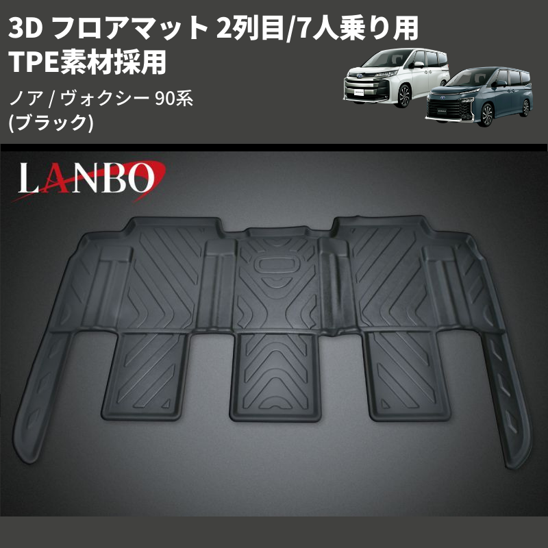 ノア / ヴォクシー 90系 LANBO 3D フロアマット 2列目/7人乗り用 LM149