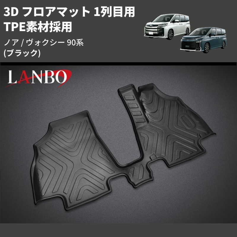 (ブラック) TPE素材採用 3D フロアマット 1列目用 ノア / ヴォクシー 90系