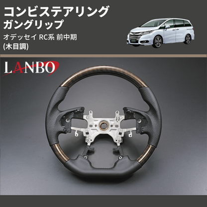 (木目調) ガングリップ コンビステアリング オデッセイ RC系 前中期 2013/11-2020/10 4本スポーク車用