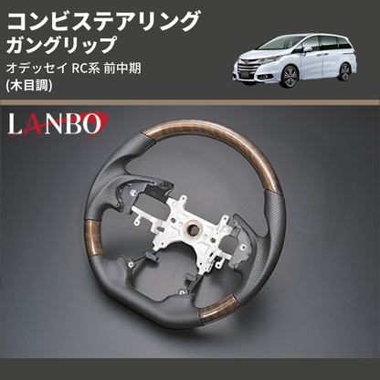 (木目調) ガングリップ コンビステアリング オデッセイ RC系 前中期 2013/11-2020/10 4本スポーク車用
