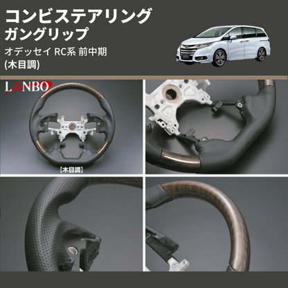(木目調) ガングリップ コンビステアリング オデッセイ RC系 前中期 2013/11-2020/10 4本スポーク車用