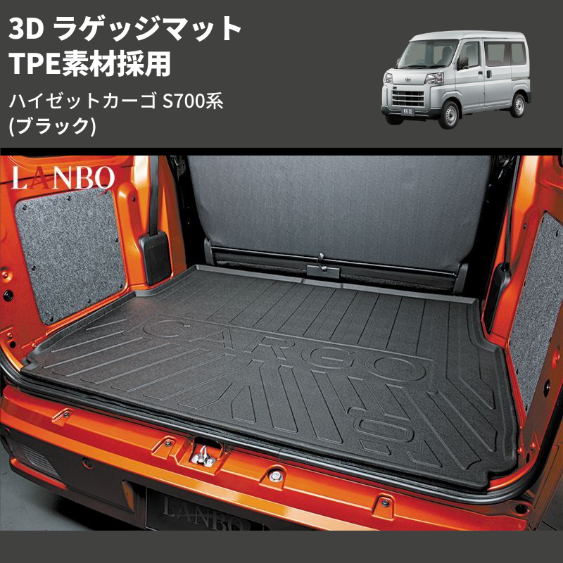 (ブラック) TPE素材採用 3D ラゲッジマット ハイゼットカーゴ S700系