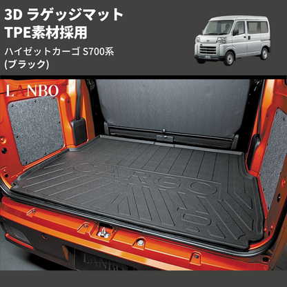 (ブラック) TPE素材採用 3D ラゲッジマット ハイゼットカーゴ S700系