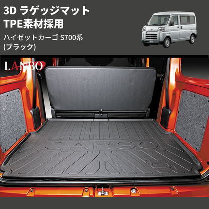 (ブラック) TPE素材採用 3D ラゲッジマット ハイゼットカーゴ S700系