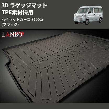 (ブラック) TPE素材採用 3D ラゲッジマット ハイゼットカーゴ S700系