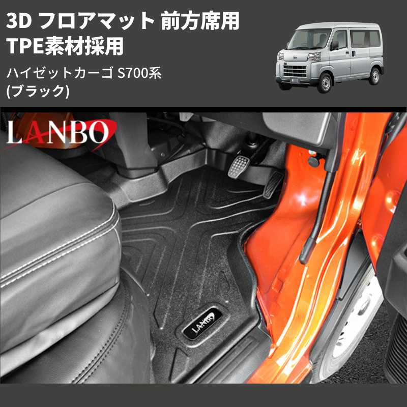 (ブラック) TPE素材採用 3D フロアマット 前方席用 ハイゼットカーゴ S700系