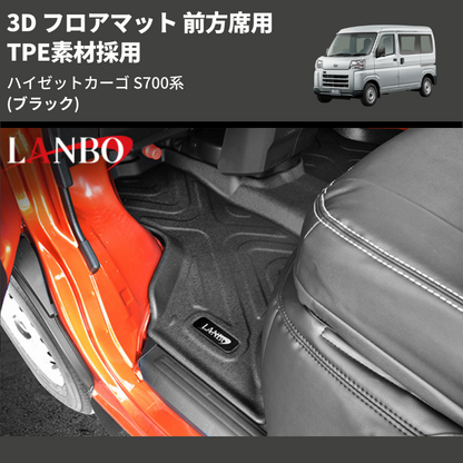 (ブラック) TPE素材採用 3D フロアマット 前方席用 ハイゼットカーゴ S700系