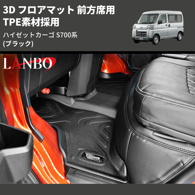 (ブラック) TPE素材採用 3D フロアマット 前方席用 ハイゼットカーゴ S700系