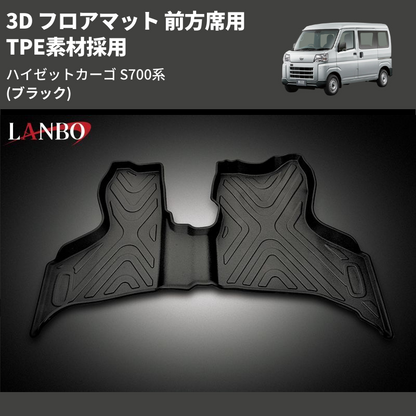 (ブラック) TPE素材採用 3D フロアマット 前方席用 ハイゼットカーゴ S700系