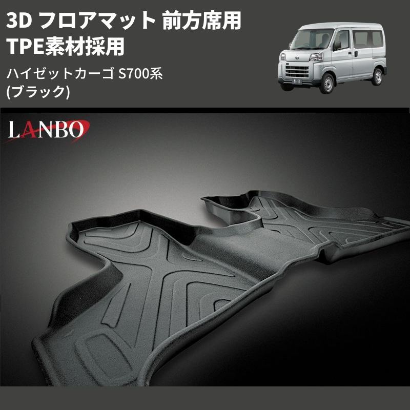 (ブラック) TPE素材採用 3D フロアマット 前方席用 ハイゼットカーゴ S700系