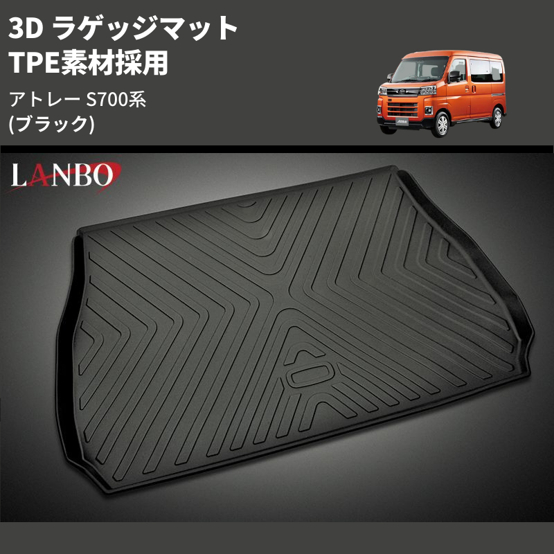 (ブラック) TPE素材採用 3D ラゲッジマット アトレー S700系