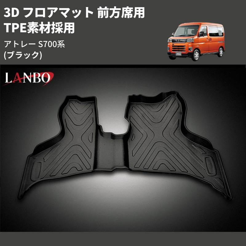 (ブラック) TPE素材採用 3D フロアマット 前方席用 アトレー S700系