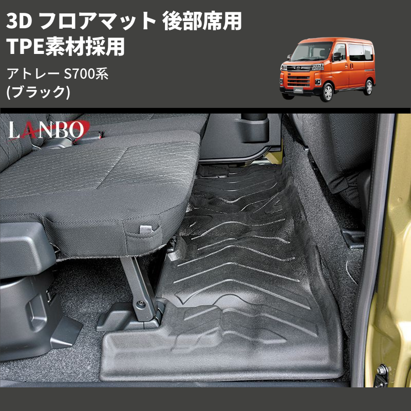 アトレー S700系 LANBO 3D フロアマット 後部席用 LM146 | 車種専用カスタムパーツのユアパーツ – 車種専用カスタムパーツ通販店  YourParts