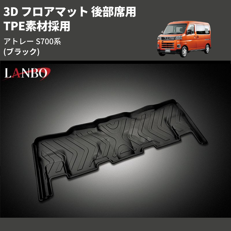 (ブラック) TPE素材採用 3D フロアマット 後部席用 アトレー S700系