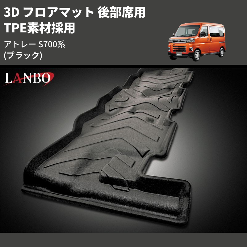 (ブラック) TPE素材採用 3D フロアマット 後部席用 アトレー S700系