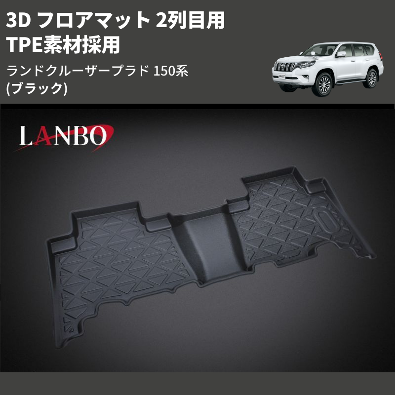 ランドクルーザープラド 150系 LANBO 3D フロアマット 2列目用 LM155 