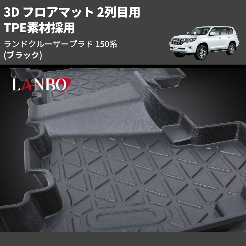ランドクルーザープラド 150系 LANBO 3D フロアマット 2列目用 LM155 