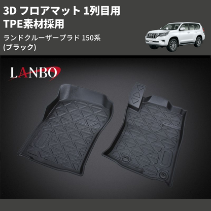 (ブラック) TPE素材採用 3D フロアマット 1列目用 ランドクルーザープラド 150系