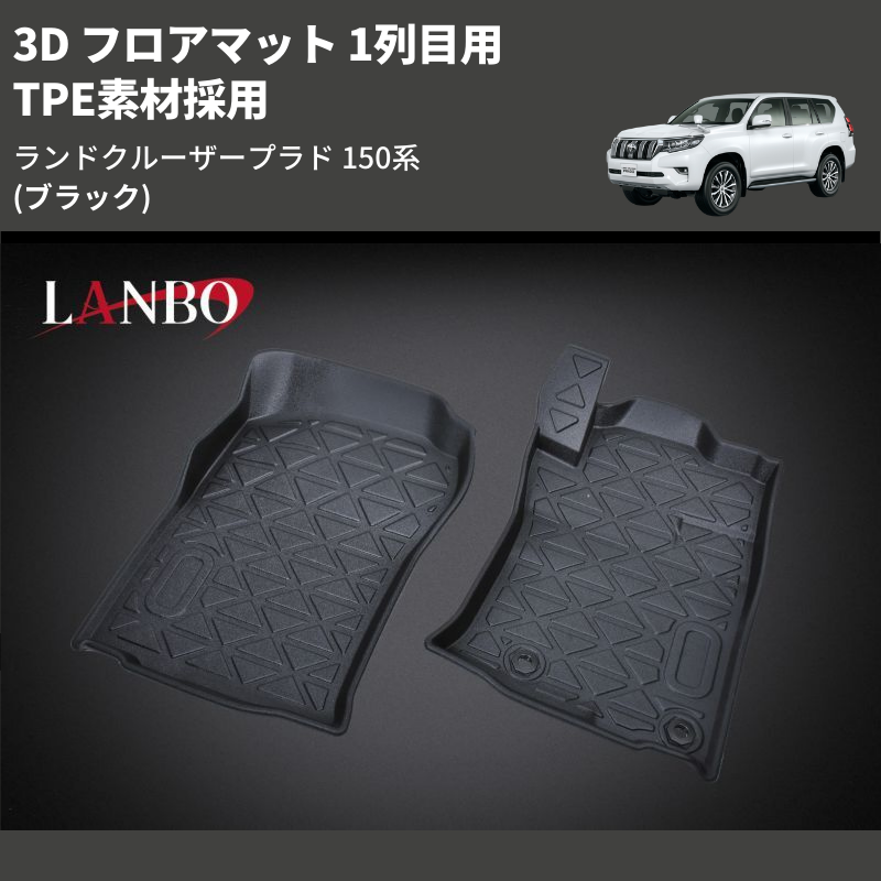 3D フロアマット ランドクルーザー プラド 150系 専用設計 「 1列目 」 フロアマット フロント トレイ ブラック TPE素材 ALM154